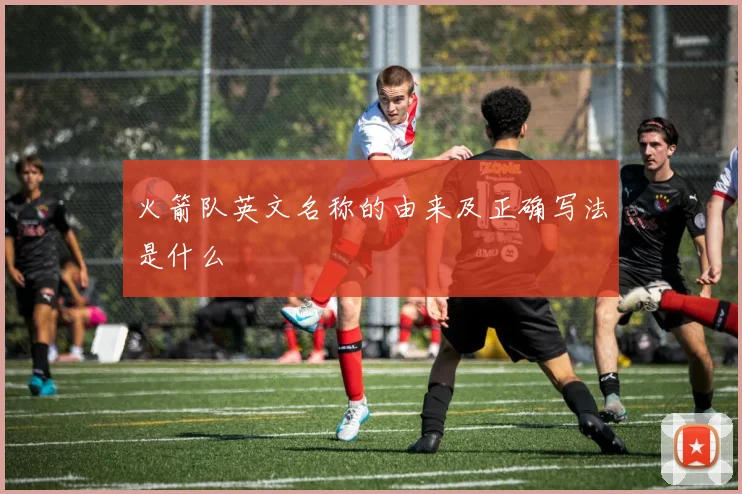 火箭队英文名称的由来及正确写法是什么