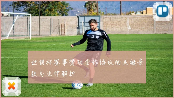 世俱杯赛事赞助合作协议的关键条款与法律解析