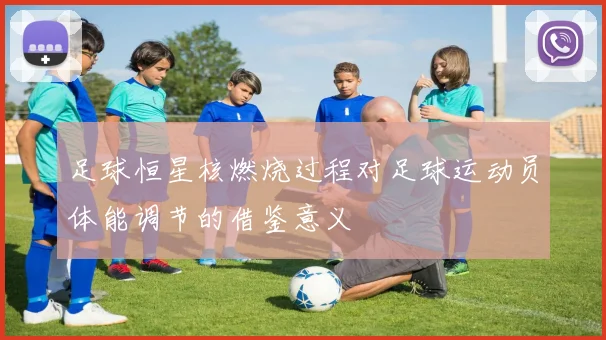 足球恒星核燃烧过程对足球运动员体能调节的借鉴意义