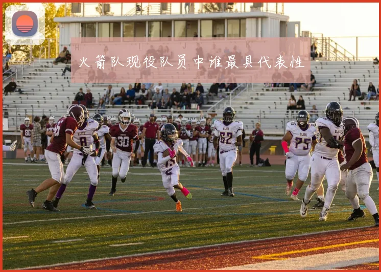 火箭队现役队员中谁最具代表性