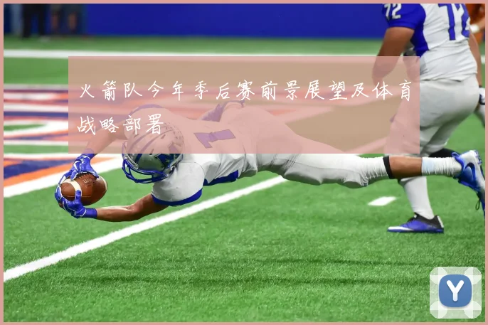 火箭队今年季后赛前景展望及体育战略部署