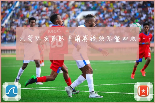 火箭队灰熊队季前赛视频完整回放