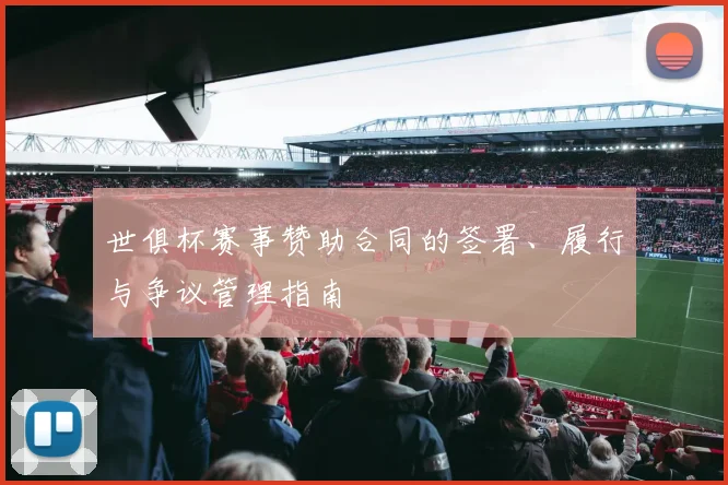 世俱杯赛事赞助合同的签署、履行与争议管理指南