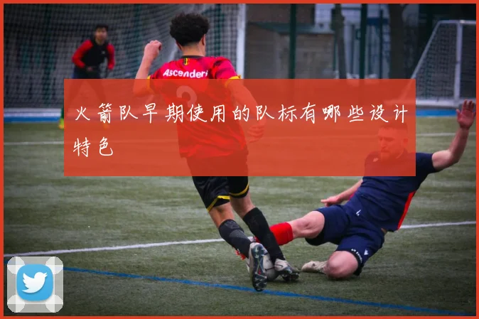 火箭队早期使用的队标有哪些设计特色