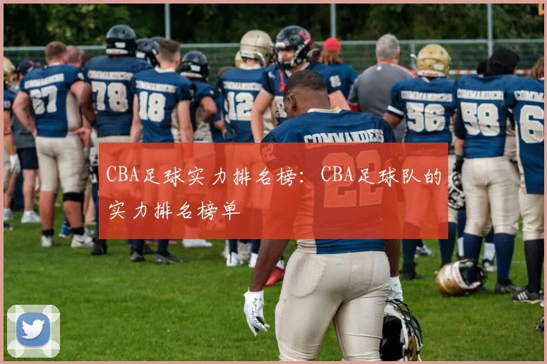 CBA足球实力排名榜：CBA足球队的实力排名榜单
