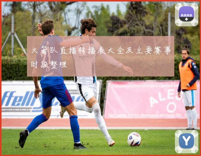 火箭队直播转播表大全及主要赛事时段整理