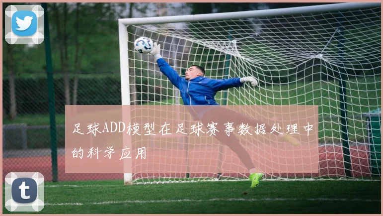 足球ADD模型在足球赛事数据处理中的科学应用
