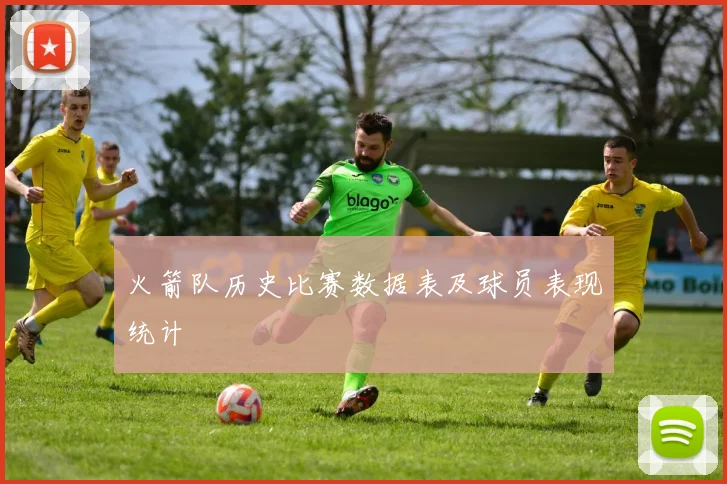 火箭队历史比赛数据表及球员表现统计